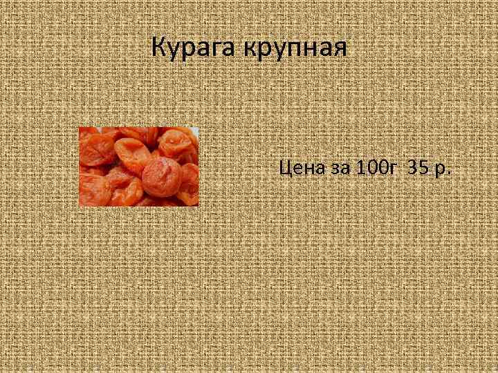 Курага крупная Цена за 100 г 35 р. 