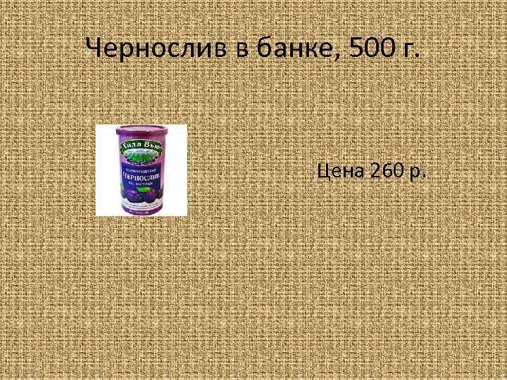 Чернослив в банке, 500 г. Цена 260 р. 