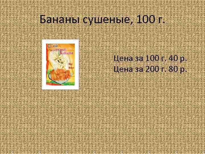 Бананы сушеные, 100 г. Цена за 100 г. 40 р. Цена за 200 г.