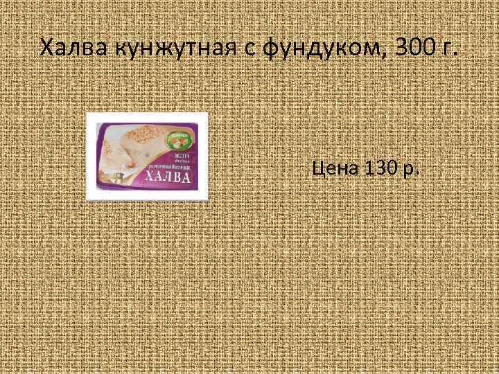 Халва кунжутная с фундуком, 300 г. Цена 130 р. 
