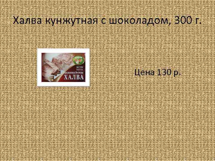 Халва кунжутная с шоколадом, 300 г. Цена 130 р. 