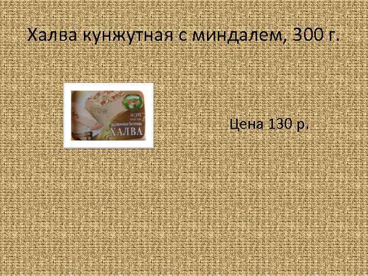 Халва кунжутная с миндалем, 300 г. Цена 130 р. 