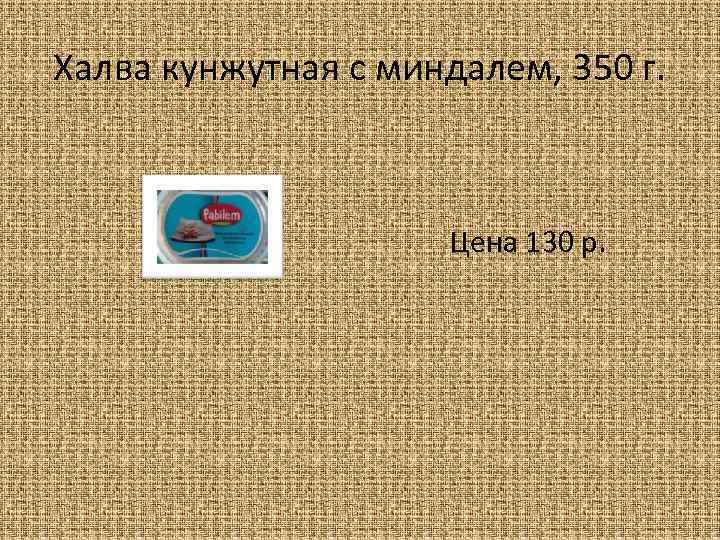 Халва кунжутная с миндалем, 350 г. Цена 130 р. 