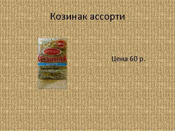Козинак ассорти Цена 60 р. 