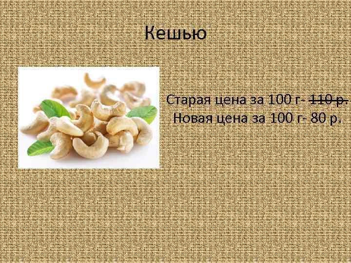 Кешью Старая цена за 100 г- 110 р. Новая цена за 100 г- 80