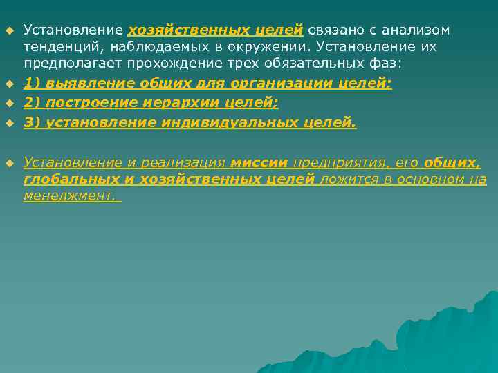 u u u Установление хозяйственных целей связано с анализом тенденций, наблюдаемых в окружении. Установление