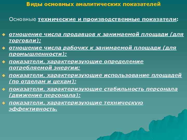 Виды основных аналитических показателей Основные технические и производственные показатели: u u u отношение числа