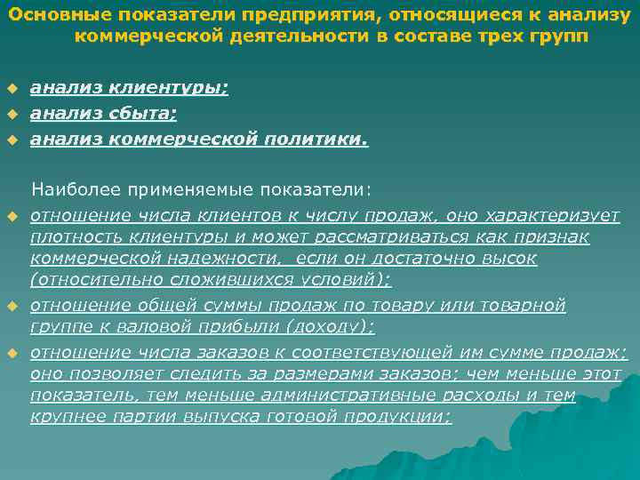 Основные показатели предприятия, относящиеся к анализу коммерческой деятельности в составе трех групп анализ клиентуры;