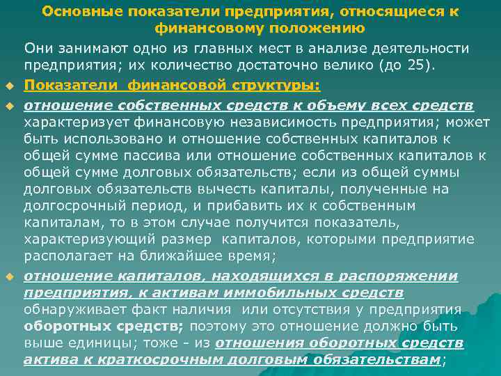 Основные показатели предприятия, относящиеся к финансовому положению Они занимают одно из главных мест в