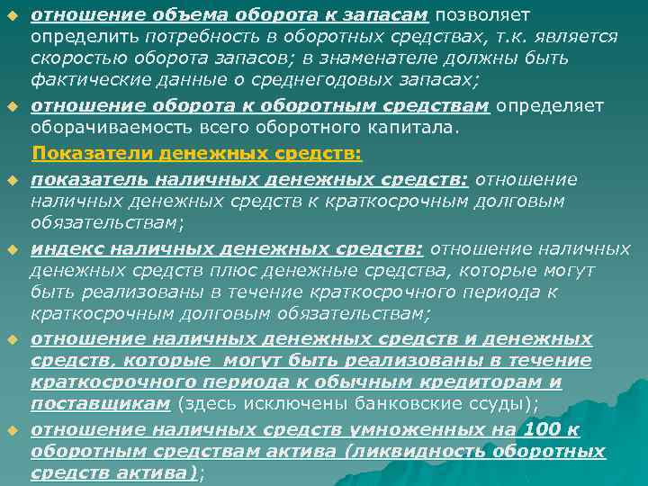 отношение объема оборота к запасам позволяет определить потребность в оборотных средствах, т. к. является