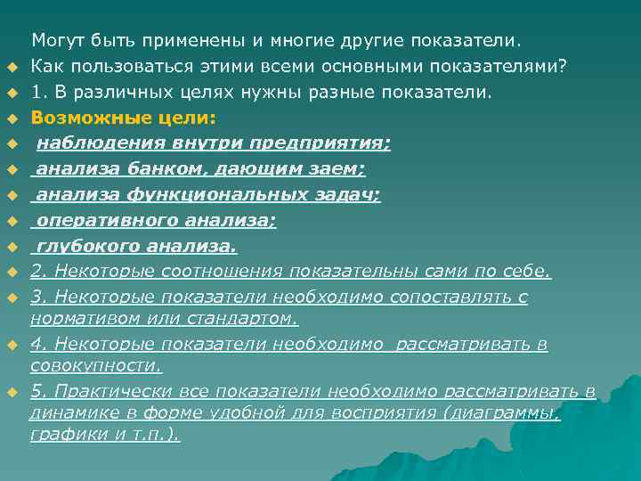  Могут быть применены и многие другие показатели. u Как пользоваться этими всеми основными