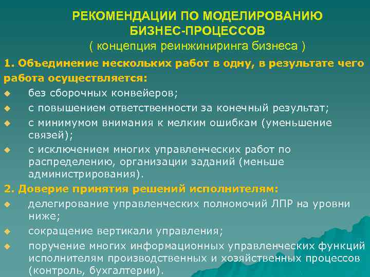 РЕКОМЕНДАЦИИ ПО МОДЕЛИРОВАНИЮ БИЗНЕС-ПРОЦЕССОВ ( концепция реинжиниринга бизнеса ) 1. Объединение нескольких работ в