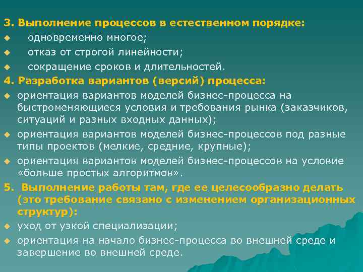 3. Выполнение процессов в естественном порядке: u одновременно многое; u отказ от строгой линейности;