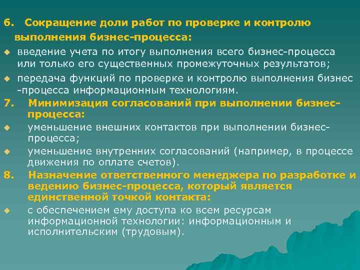 6. Сокращение доли работ по проверке и контролю выполнения бизнес-процесса: u введение учета по