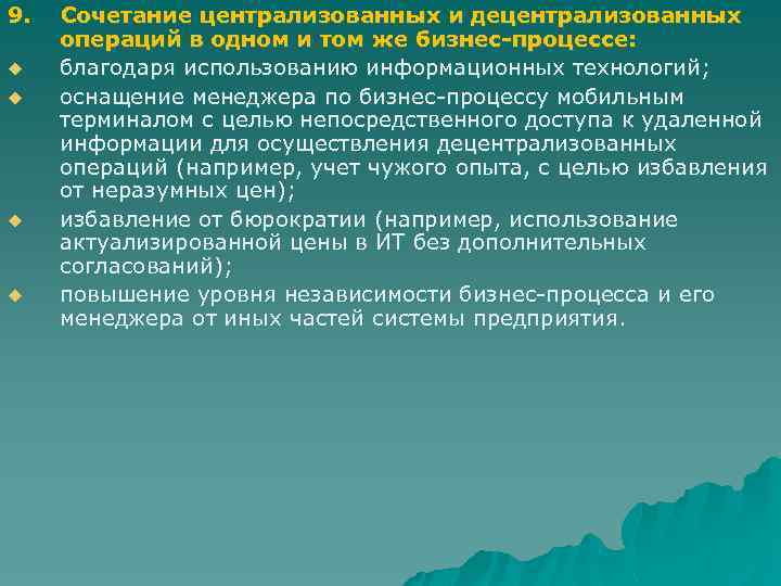 9. Сочетание централизованных и децентрализованных операций в одном и том же бизнес-процессе: u благодаря