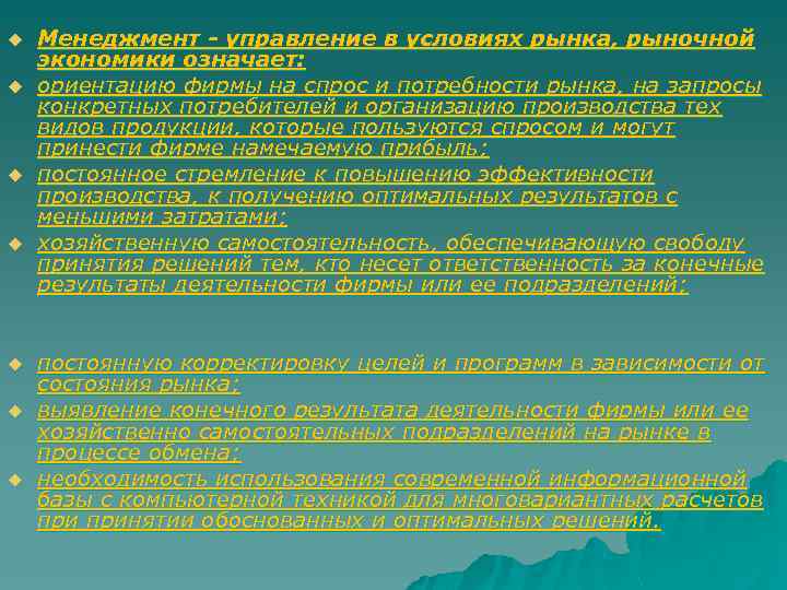 u u u u Менеджмент - управление в условиях рынка, рыночной экономики означает: ориентацию