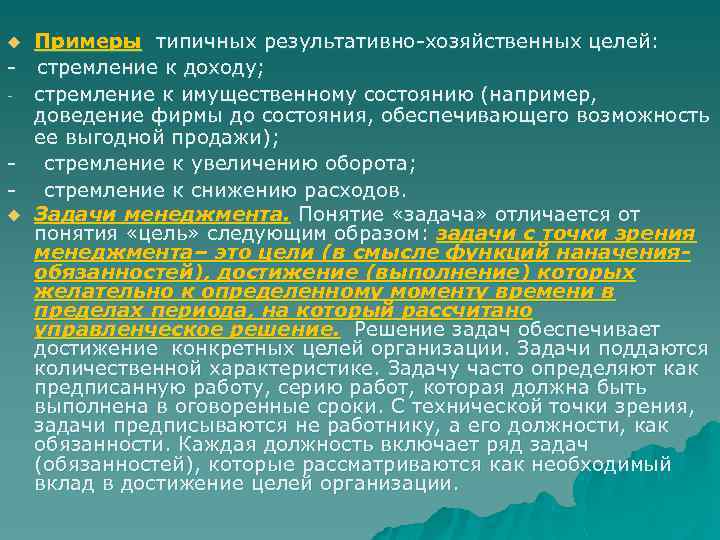 Примеры типичных результативно-хозяйственных целей: - стремление к доходу; - стремление к имущественному состоянию (например,