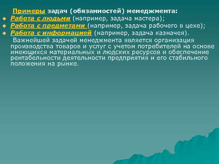  Примеры задач (обязанностей) менеджмента: u Работа с людьми (например, задача мастера); u Работа