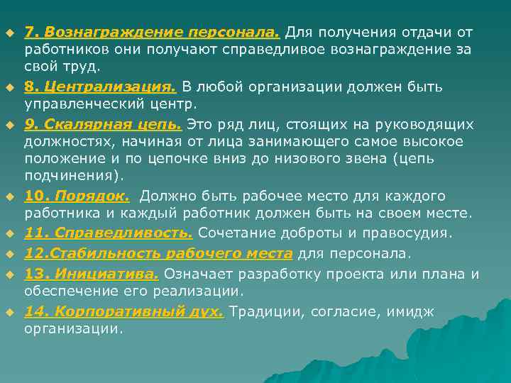 u u u u 7. Вознаграждение персонала. Для получения отдачи от работников они получают