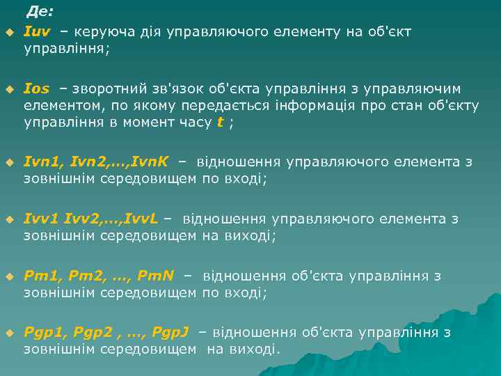 u Де: Iuv – керуюча дія управляючого елементу на об'єкт управління; u Ios –