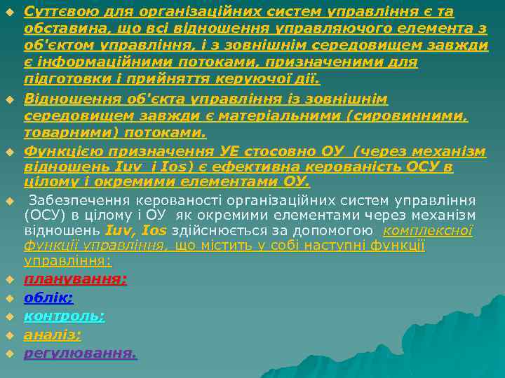 u u u u u Суттєвою для організаційних систем управління є та обставина, що