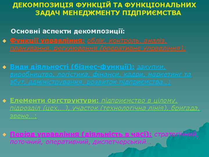 ДЕКОМПОЗИЦІЯ ФУНКЦІЙ ТА ФУНКЦІОНАЛЬНИХ ЗАДАЧ МЕНЕДЖМЕНТУ ПІДПРИЄМСТВА Основні аспекти декомпозиції: u Функції управління: облік,