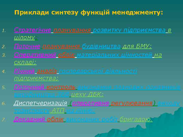  Приклади синтезу функцій менеджменту: 1. 2. 3. 4. 5. 6. 7. Стратегічне планування