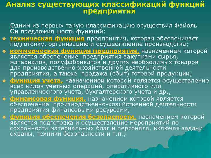 Анализ существующих классификаций функций предприятия Одним из первых такую классификацию осуществил Файоль. Он предложил