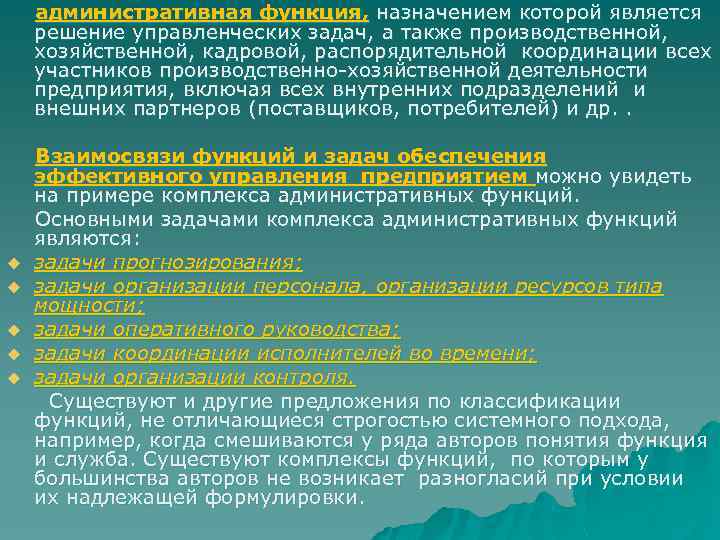  административная функция, назначением которой является решение управленческих задач, а также производственной, хозяйственной, кадровой,