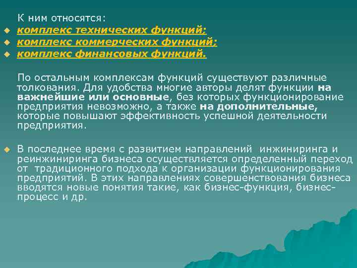  К ним относятся: u комплекс технических функций; u комплекс коммерческих функций; u комплекс