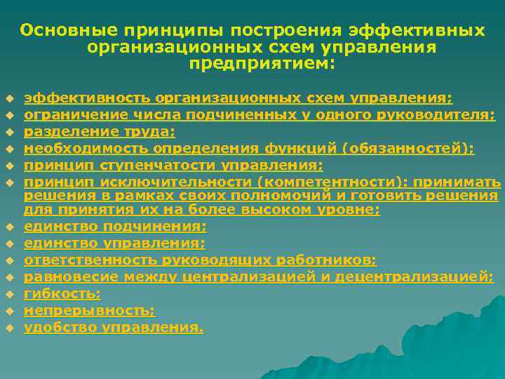 Основные принципы построения эффективных организационных схем управления предприятием: u u u u эффективность организационных