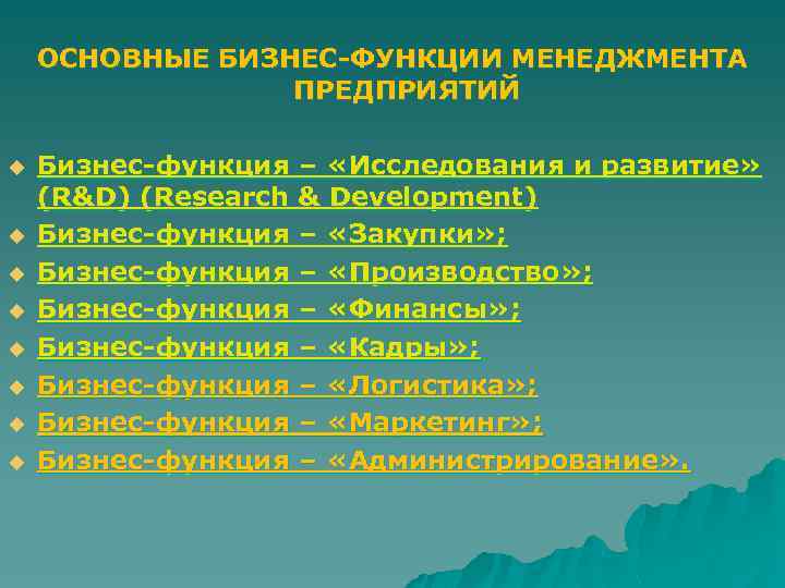 ОСНОВНЫЕ БИЗНЕС-ФУНКЦИИ МЕНЕДЖМЕНТА ПРЕДПРИЯТИЙ u u u u Бизнес-функция – «Исследования и развитие» (R&D)