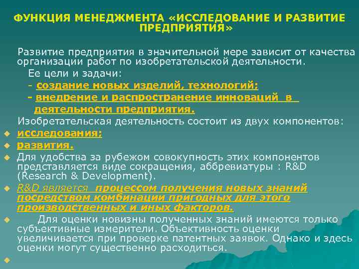 ФУНКЦИЯ МЕНЕДЖМЕНТА «ИССЛЕДОВАНИЕ И РАЗВИТИЕ ПРЕДПРИЯТИЯ» Развитие предприятия в значительной мере зависит от качества