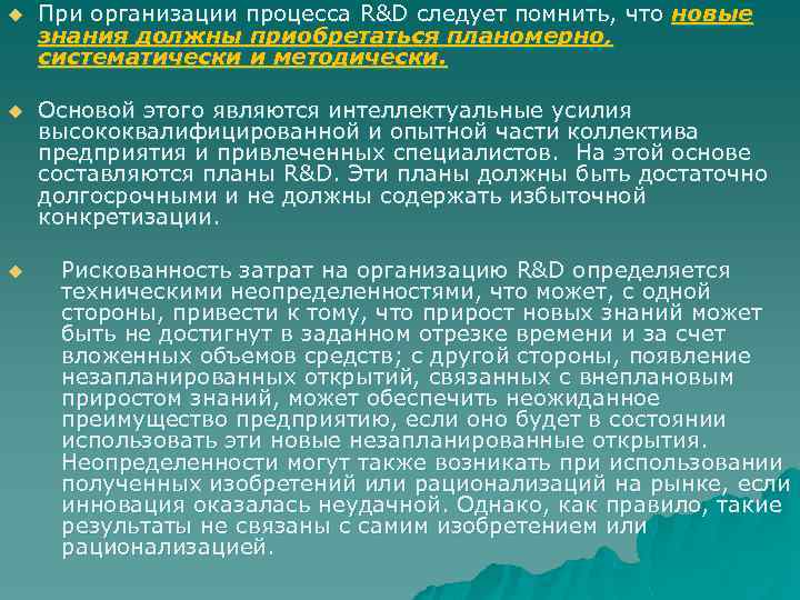 u При организации процесса R&D следует помнить, что новые знания должны приобретаться планомерно, систематически