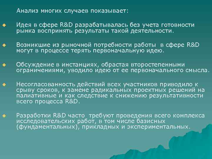  Анализ многих случаев показывает: u Идея в сфере R&D разрабатывалась без учета готовности