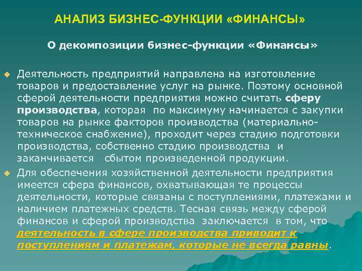 АНАЛИЗ БИЗНЕС-ФУНКЦИИ «ФИНАНСЫ» О декомпозиции бизнес-функции «Финансы» u u Деятельность предприятий направлена на изготовление