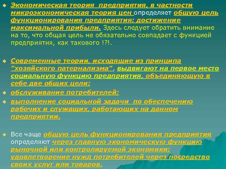 u Экономическая теория предприятия, в частности микроэкономическая теория цен определяет общую цель функционирования предприятия: