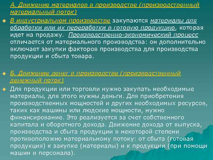  А. Движение материалов в производстве (производственный материальный поток) u В индустриальном производстве закупаются