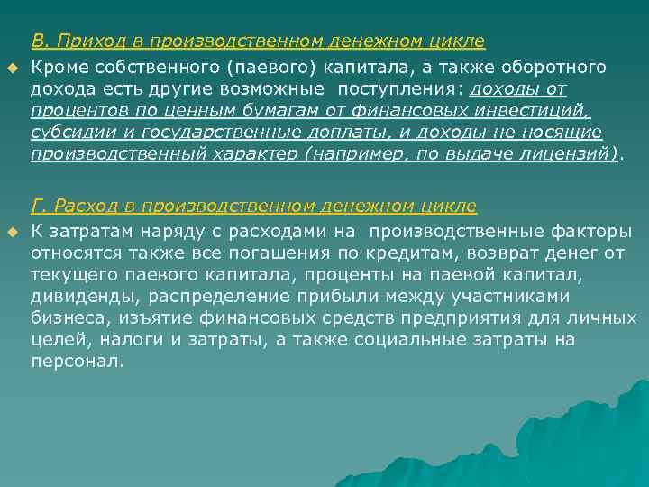 u В. Приход в производственном денежном цикле Кроме собственного (паевого) капитала, а также оборотного