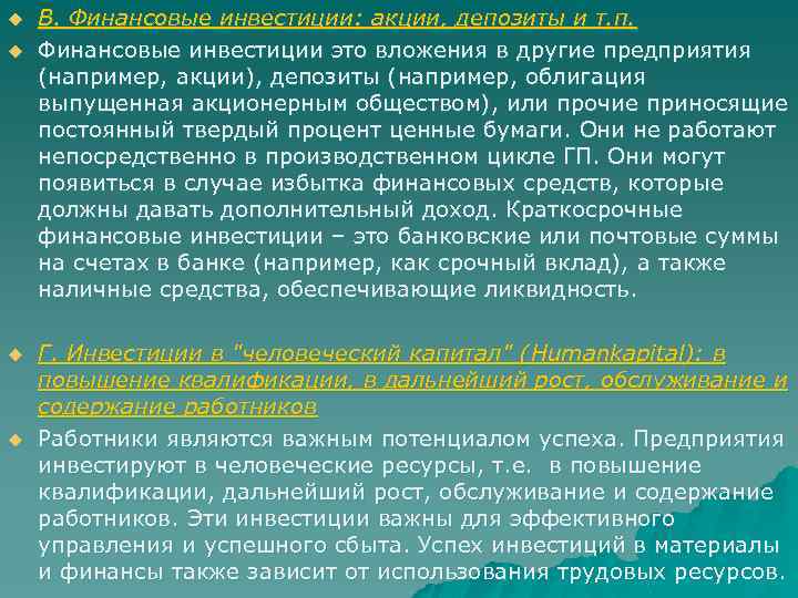 u u В. Финансовые инвестиции: акции, депозиты и т. п. Финансовые инвестиции это вложения