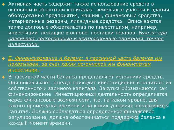 u Активная часть содержит также использование средств в основном и оборотном капиталах: земельные участки