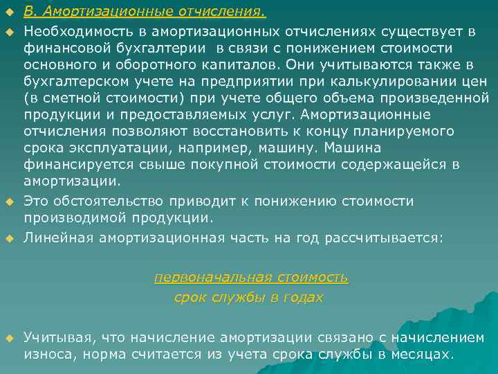 u u В. Амортизационные отчисления. Необходимость в амортизационных отчислениях существует в финансовой бухгалтерии в