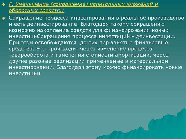 u u Г. Уменьшение (сокращение) капитальных вложений и оборотных средств. : Сокращение процесса инвестирования