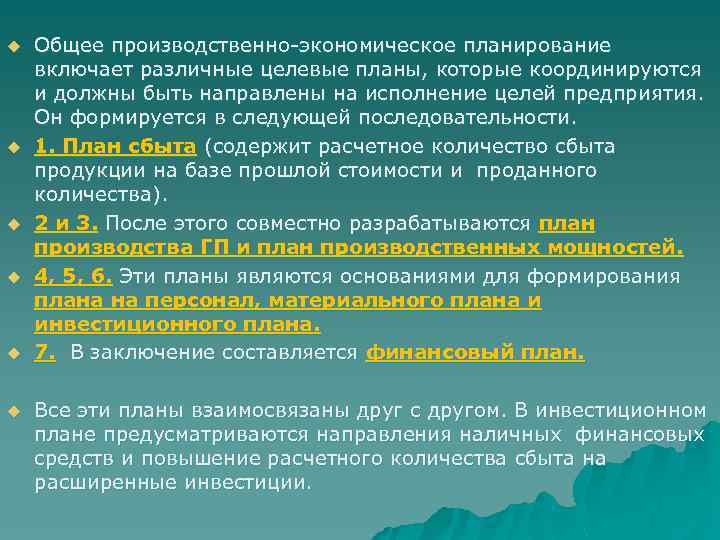 u u u Общее производственно-экономическое планирование включает различные целевые планы, которые координируются и должны