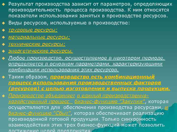 u u u u u Результат производства зависит от параметров, определяющих производительность процесса производства.