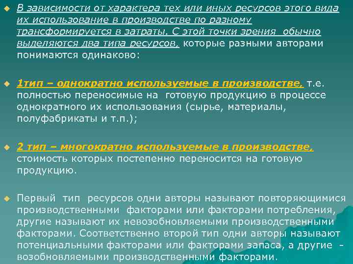 u В зависимости от характера тех или иных ресурсов этого вида их использование в