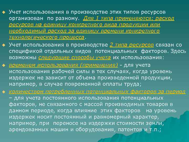  u u Учет использования в производстве этих типов ресурсов организован по разному. Для