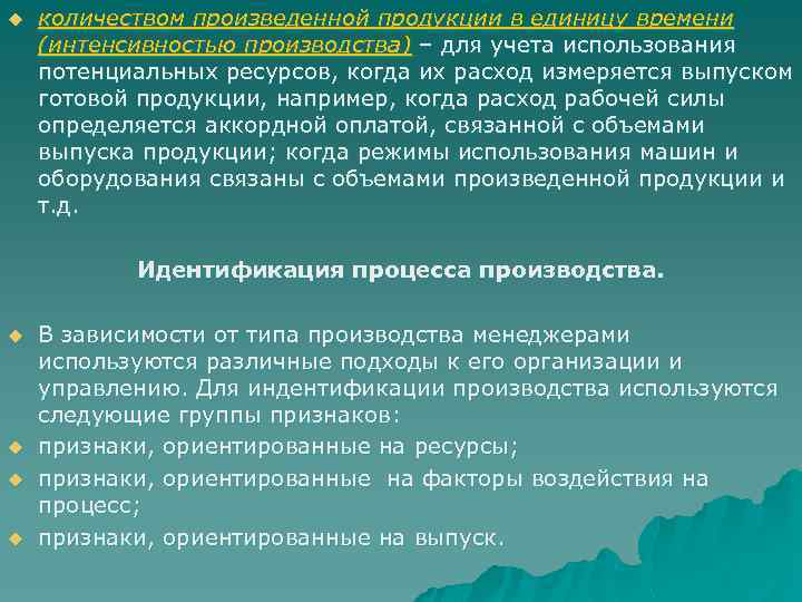 u количеством произведенной продукции в единицу времени (интенсивностью производства) – для учета использования потенциальных