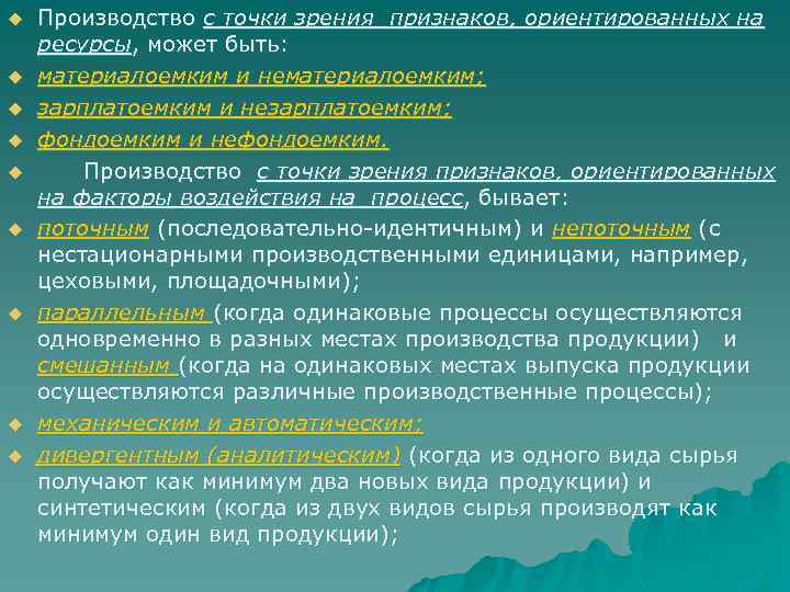 u u u u u Производство с точки зрения признаков, ориентированных на ресурсы, может