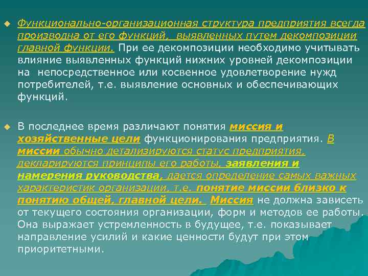 u Функционально-организационная структура предприятия всегда производна от его функций, выявленных путем декомпозиции главной функции.